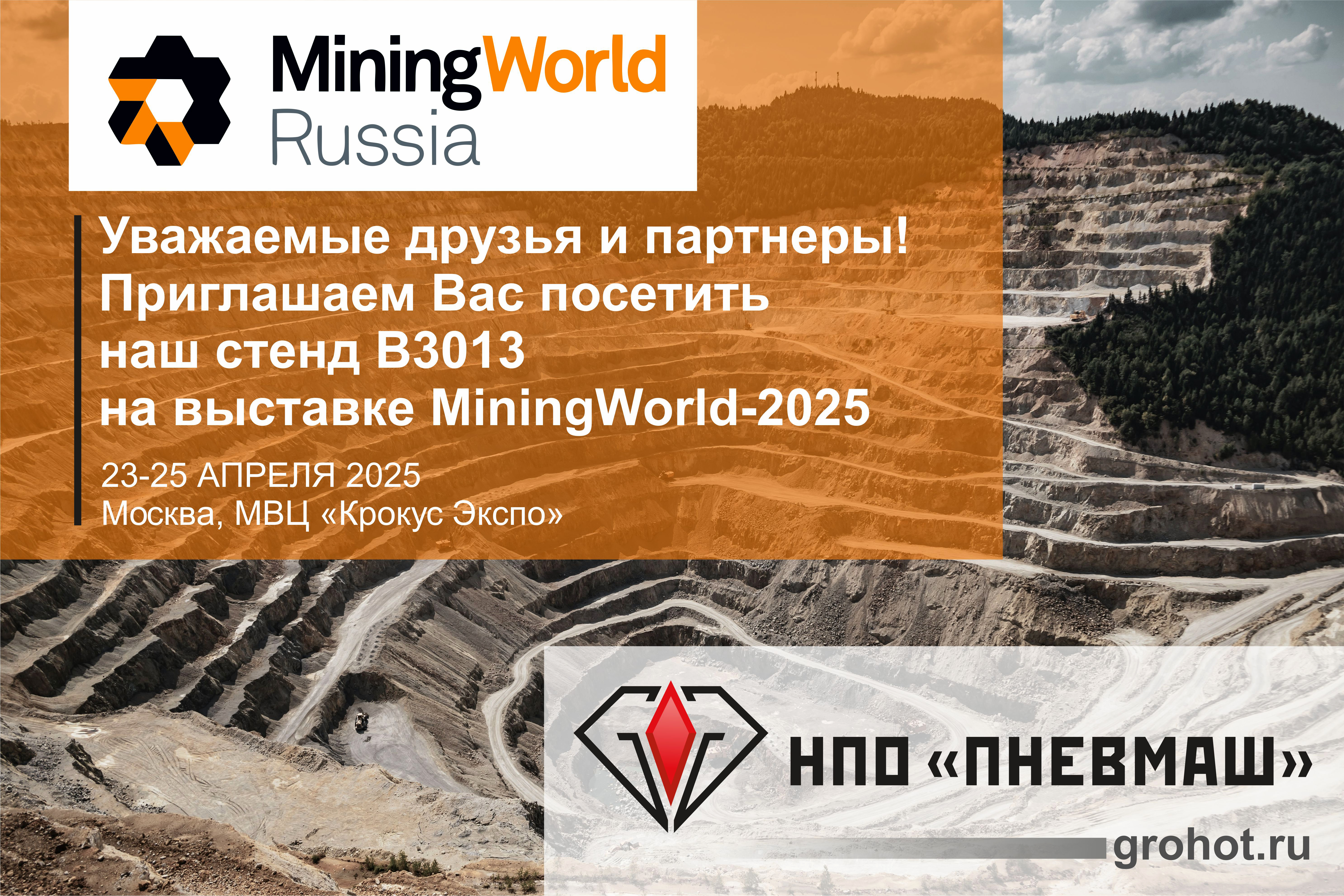Приглашаем посетить выставку MinigWorld-2025
