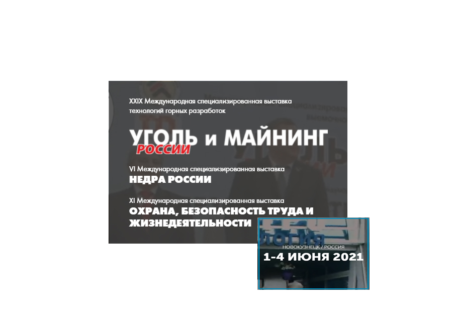 XXIX Международная специализированная выставка технологий горных разработок «УГОЛЬ РОССИИ и МАЙНИНГ», Новокузнецк.