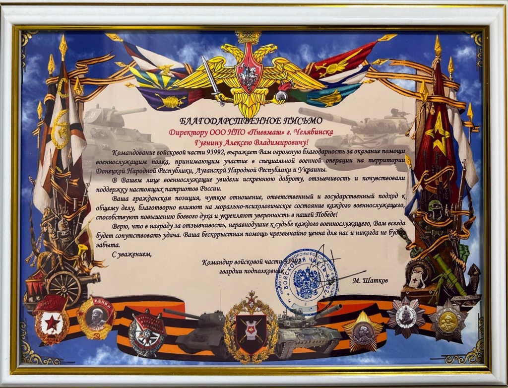 Алексей Гугнин награжден благодарственным письмом за помощь военнослужащим